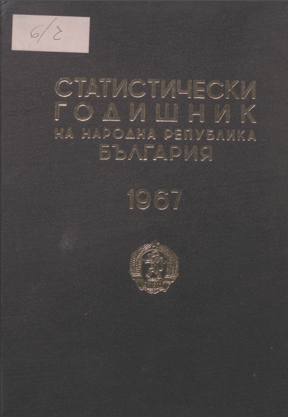 Статистически годишник 1966 година