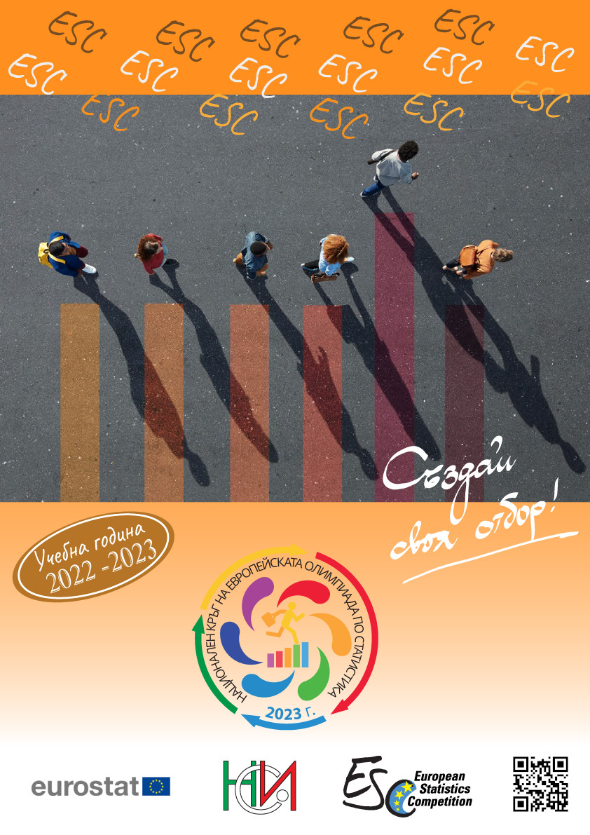 Шеста европейска олимпиада по статистика за ученици 2022/2023