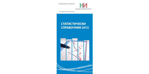 Statistical Reference Book 2015 (Bulgarian version)