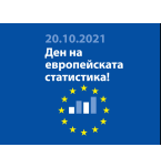 20 октомври - Европейски ден на статистиката
